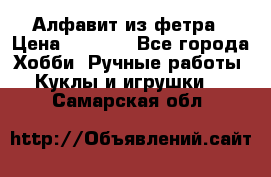 Алфавит из фетра › Цена ­ 1 100 - Все города Хобби. Ручные работы » Куклы и игрушки   . Самарская обл.